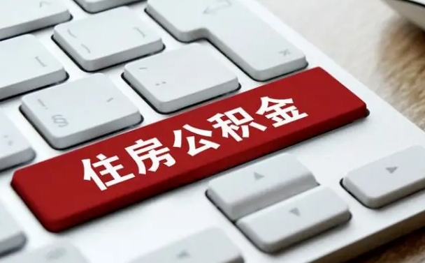 十堰按揭房怎么提取公积金（十堰按揭房提取公积金会核实银行流水）